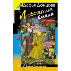 Лобстер для Емели