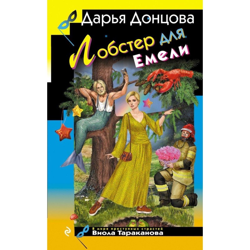 Лобстер для Емели