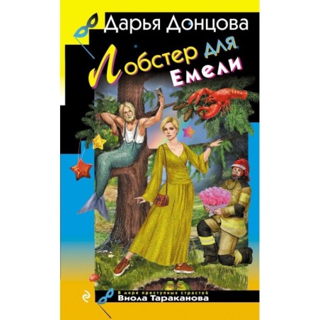 Лобстер для Емели