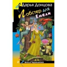 Лобстер для Емели