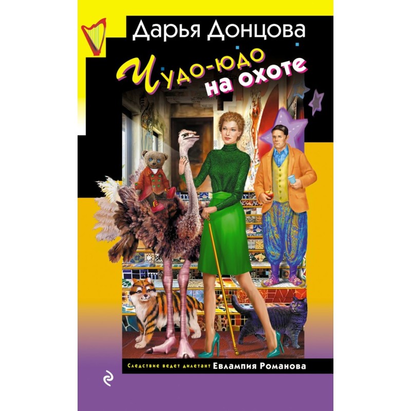 Чудо-юдо на охоте Чудо-юдо на охоте
