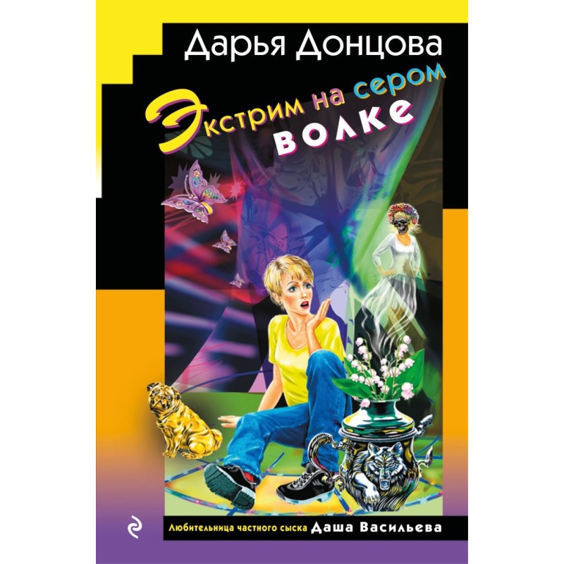 Экстрим на сером волке (формат клатчбук)