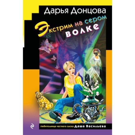 Экстрим на сером волке (формат клатчбук)