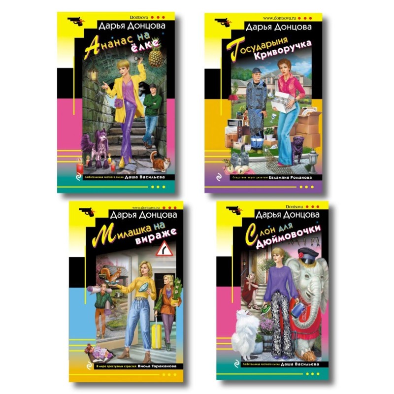 Комплект из 4 книг (Ананас на ёлке. Милашка на вираже. Слон для Дюймовочки. Государыня Криворучка)