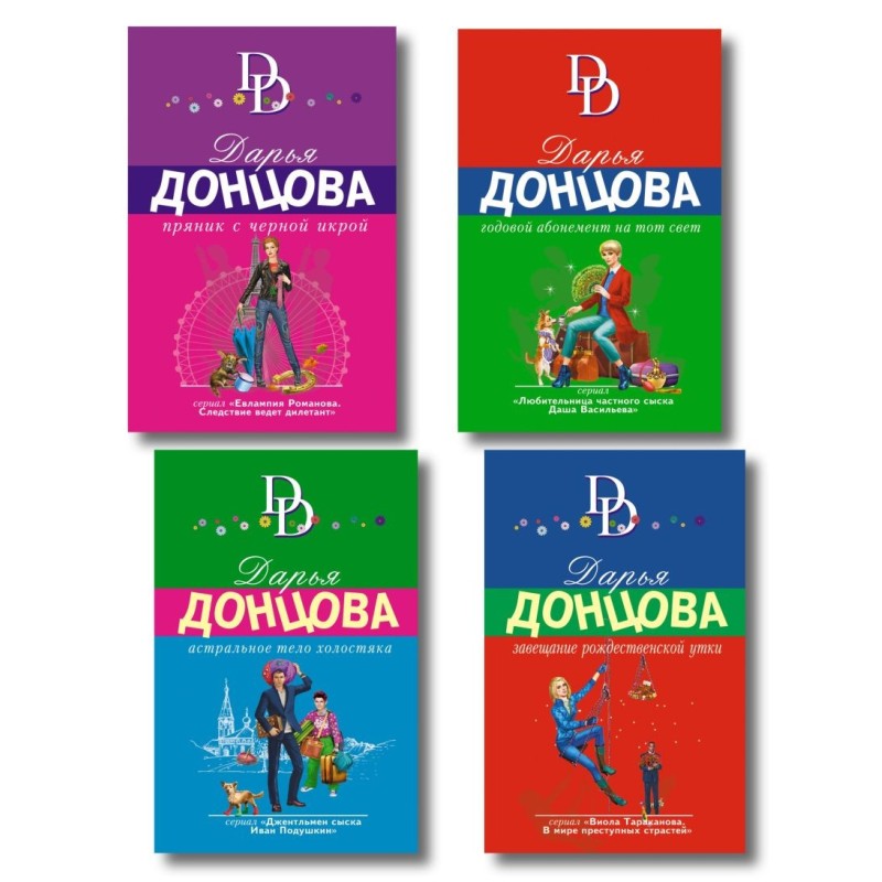 Астральное тело холостяка. Завещание рождественской утки. Годовой абонемент на тот свет. Пряник с черной икрой