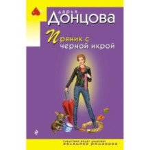 Пряник с черной икрой