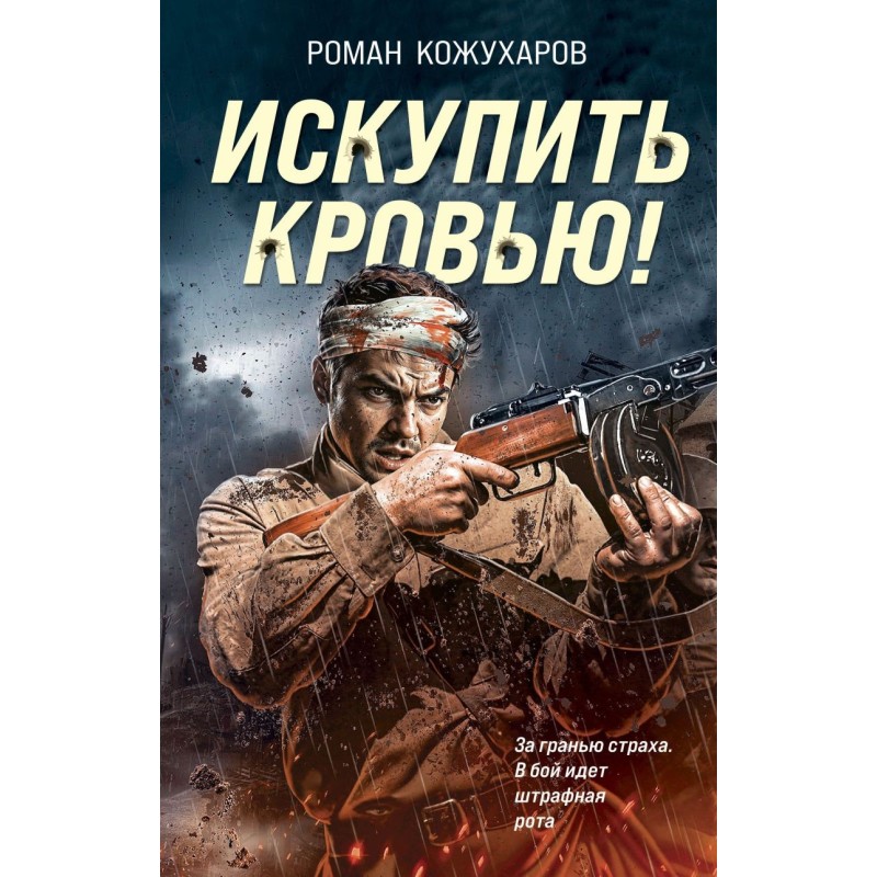 Искупить кровью!