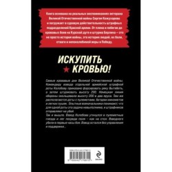 Искупить кровью!