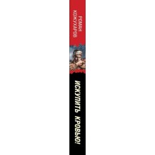 Искупить кровью!