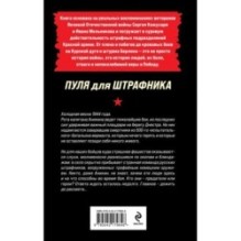 Пуля для штрафника