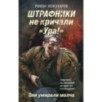 Штрафники не кричали «Ура!». Они умирали молча Штрафники не кричали «Ура!». Они умирали молча