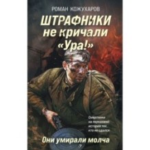 Штрафники не кричали «Ура!». Они умирали молча