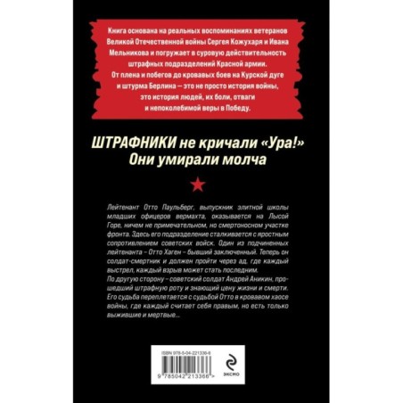 Штрафники не кричали «Ура!». Они умирали молча