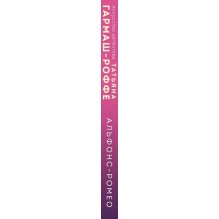 Альфонс-Ромео