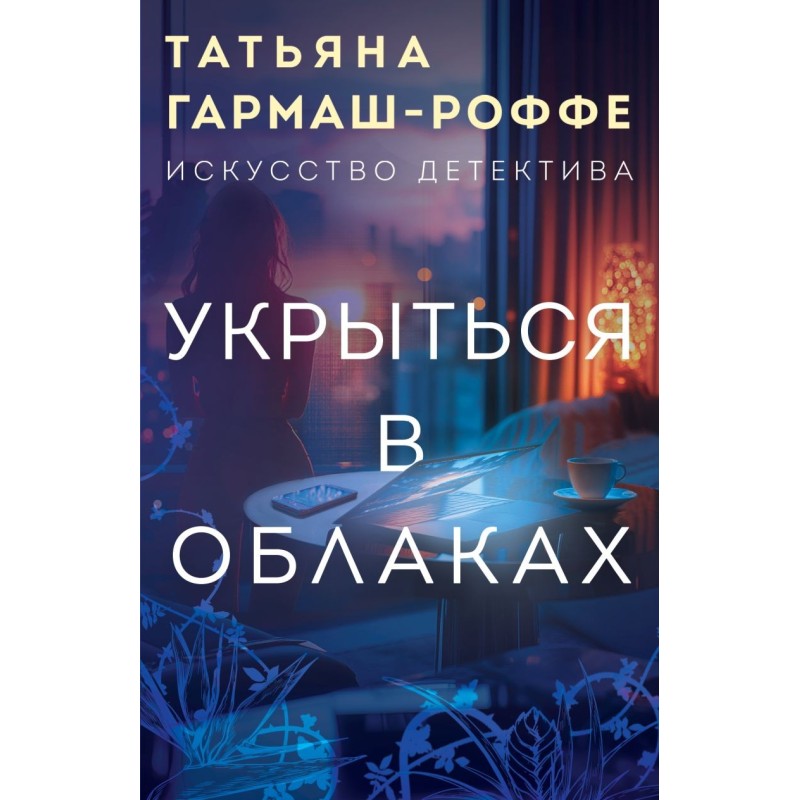 Укрыться в облаках