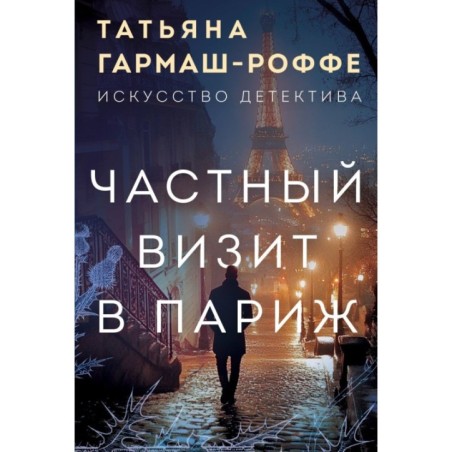 Частный визит в Париж