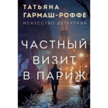 Частный визит в Париж