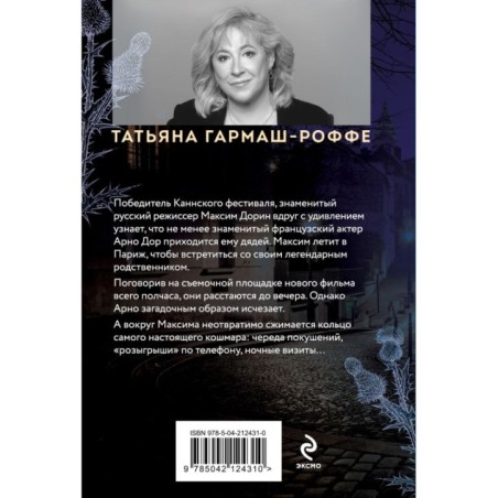 Частный визит в Париж