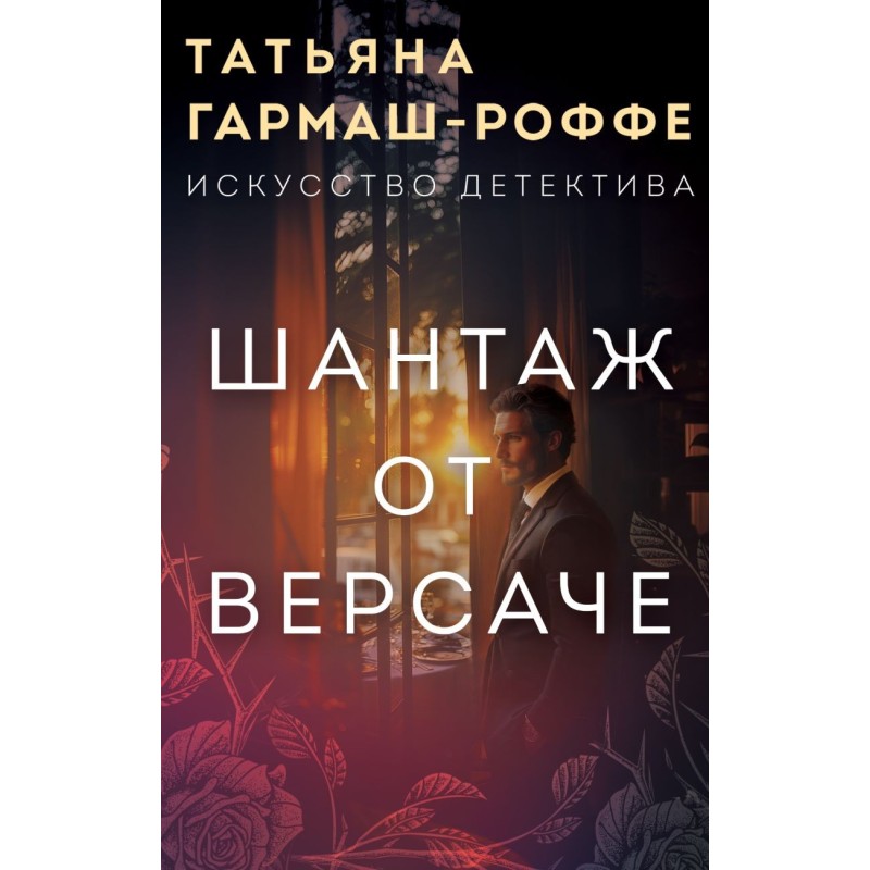 Шантаж от Версаче Шантаж от Версаче