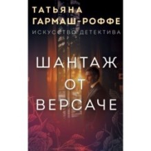 Шантаж от Версаче