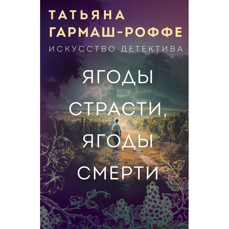 Ягоды страсти, ягоды смерти
