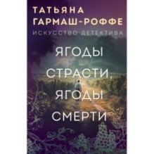 Ягоды страсти, ягоды смерти