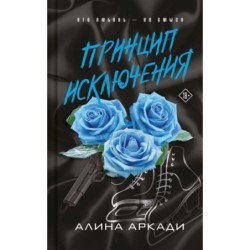 Принцип Исключения