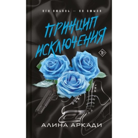 Принцип Исключения