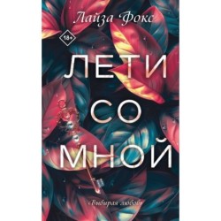 Лети со мной