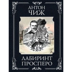 Лабиринт Просперо