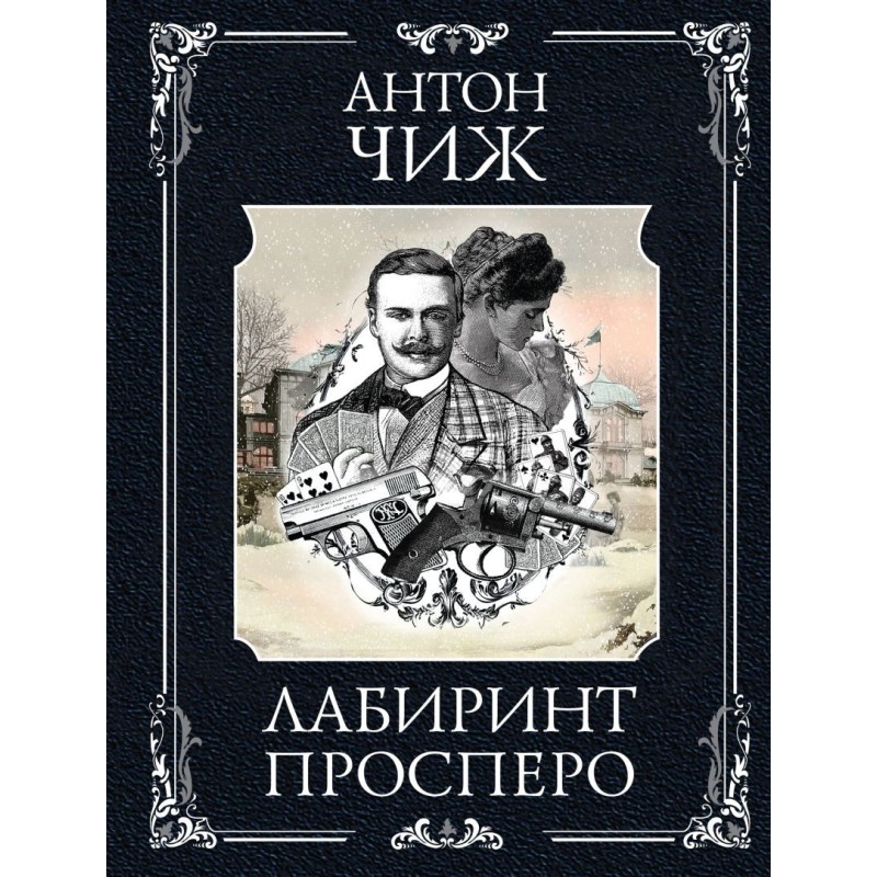 Лабиринт Просперо