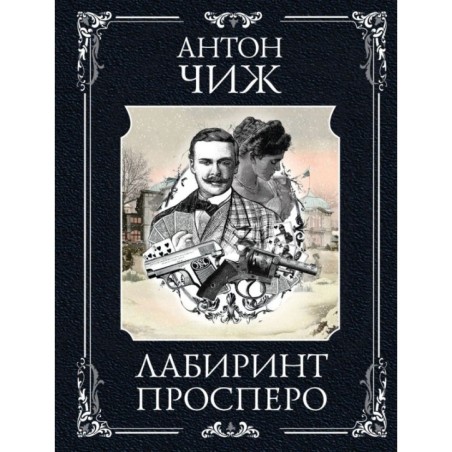 Лабиринт Просперо