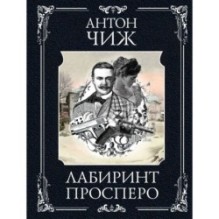 Лабиринт Просперо