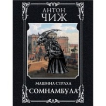 Сомнамбула