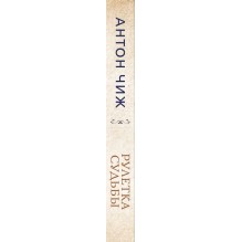 Рулетка судьбы