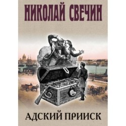 Адский прииск