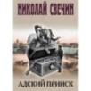Адский прииск