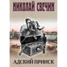 Адский прииск