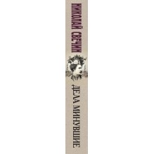 Дела минувшие