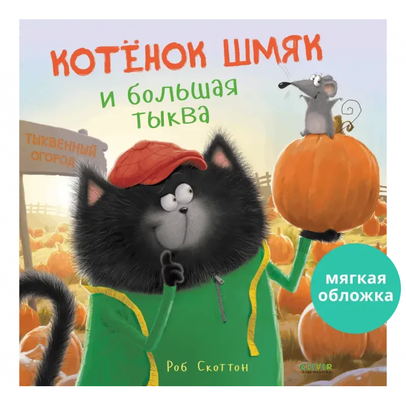 Книжки-картинки (мягкая обложка). Котенок Шмяк и большая тыква