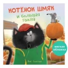 Книжки-картинки (мягкая обложка). Котенок Шмяк и большая тыква