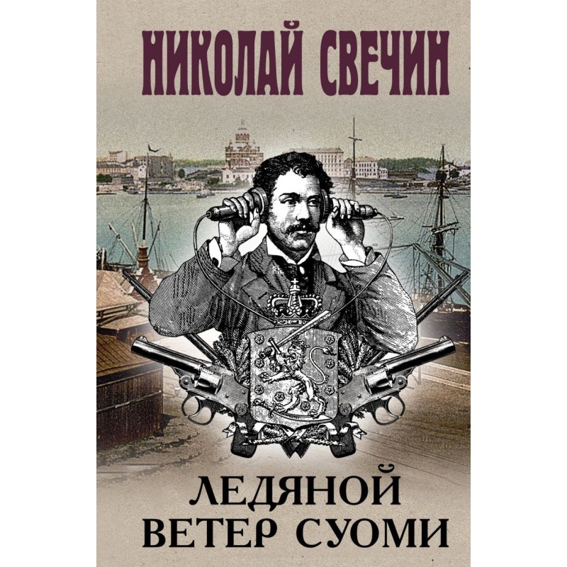 Ледяной ветер Суоми (формат клатчбук)