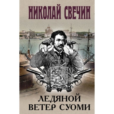 Ледяной ветер Суоми (формат клатчбук)