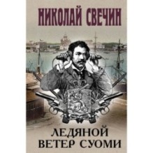 Ледяной ветер Суоми (формат клатчбук)