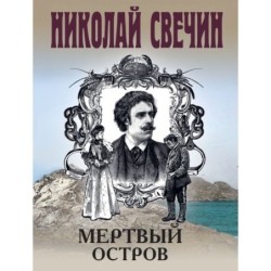 Мертвый остров