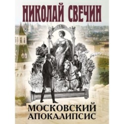 Московский апокалипсис