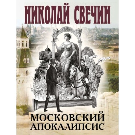 Московский апокалипсис