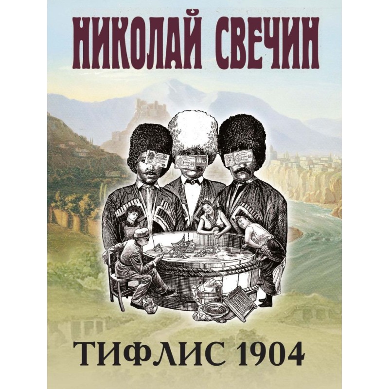 Тифлис 1904 Тифлис 1904