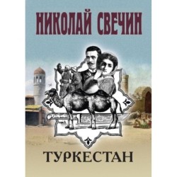 Туркестан