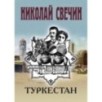 Туркестан